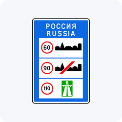 Дорожный знак 6.1 Общие ограничения максимальной скорости