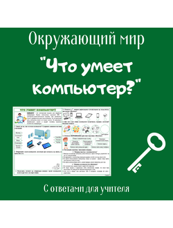 Рабочий лист. 1 класс. "Что умеет компьютер?"