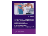Физическая терапия хирургических, травматологических и ортопедических заболеваний и повреждений. Буявых А.Г. "МИА" (Медицинское информационное агентство). 2019