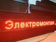 Бегущая строка 21*165см цветные диоды