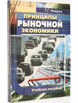 Мокров Г.Г. Принципы рыночной экономики. Учебное пособие. М.: Юркнига. 2005.