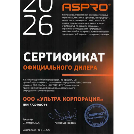 Сертификат официального дилера ASPRO в России
