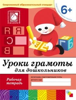 Уроки грамоты для дошкольников. 6+. Подготовительная группа. Рабочая тетрадь. Денисова Д.