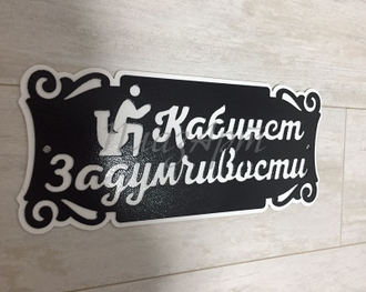 Табличка туалет