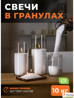 Насыпные свечи в гранулах "Старт" - 10 кг