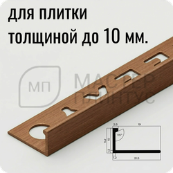 Профиль L-образный латунный 10 мм. NEEXY PVL02-05 ANTCL Антик медь светлая 2.7 м.