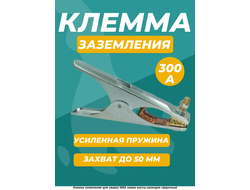 Зажим на массу *МАСТЕР* А300