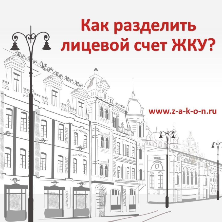 Как разделить лицевой счет ЖКУ