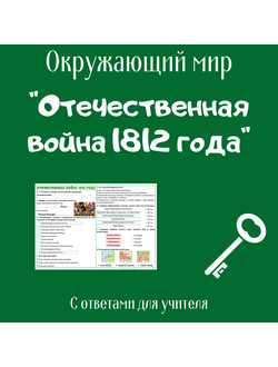 Рабочий лист. 4 класс. "Страницы истории XIX века"