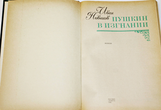Новиков И.А. Пушкин в изгнании. М.: Книга. 1982г.