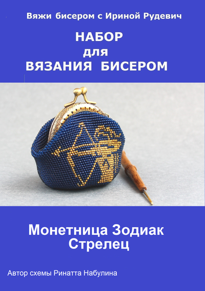 Монетница "Зодиак" Набор для вязания крючком с бисером от Ирины Рудевич - СТРЕЛЕЦ (синий)