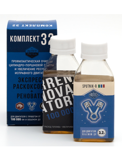 Комплект 32 - Sputnik-R + Renovator для двигателя объемом до 3.2 л.