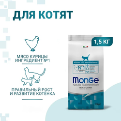 Monge Cat Daily Line Сухой корм для котят и беременных кошек, из курицы  1,5 кг
