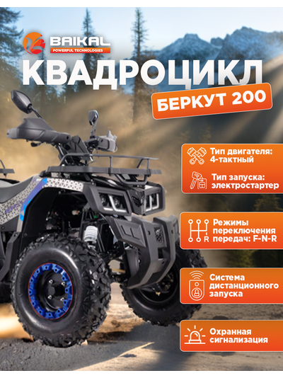 Квадроцикл BAIKAL БЕРКУТ 200 синий