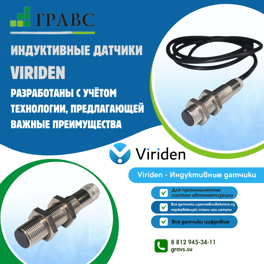 Индуктивные датчики VIRIDEN купить