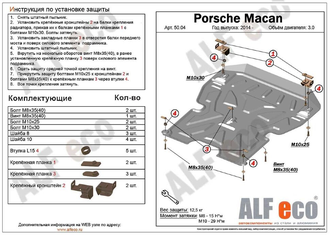 Porsche Macan 2013-  V-all Защита картера и КПП (Сталь 2мм) ALF5004ST