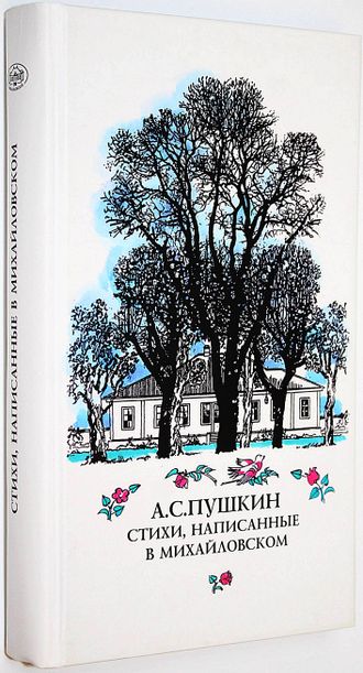 Пушкин А.С. Стихи, написанные в Михайловском. 2016.