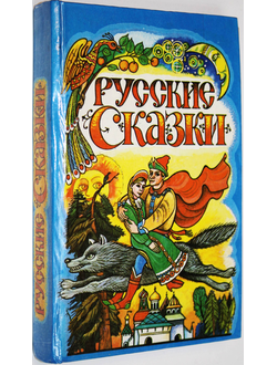 Русские сказки. Сост. Ходырева Н.В. Краснодар: Сов. Кубань. 1994.