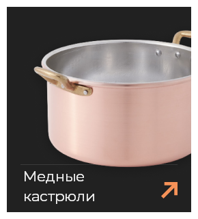 Медные кастрюли