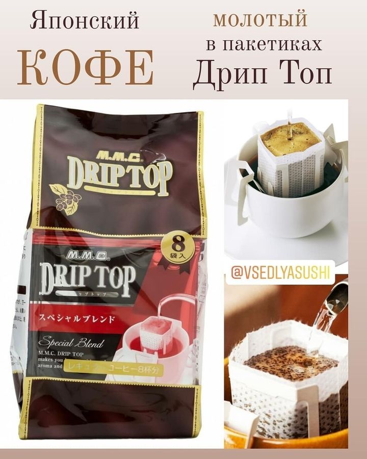 Натуральный молотый кофе Drip Top в пакетиках из Японии