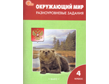 Максимова Окружающий мир 4 кл Разноуровневые задания к уч. Плешакова (Вако)