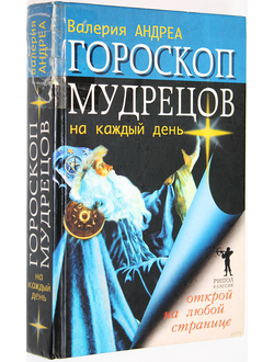 Андреа В. Гороскоп мудрецов на каждый день. М.: РИПОЛ классик. 2007г.