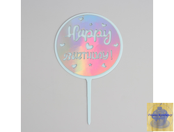 Топпер на торт «С днём рождения», круглый, цвет перламутр