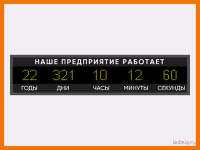 Табло - таймер счет дней наше предприятие работает 370*1650мм