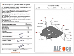 Skoda Roomster 2006-2015 V-all Защита картера и КПП (Сталь 2мм) ALF2001ST