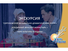 Экскурсия &quot;Серпуховской музыкально-драматический театр + Владычный женский монастырь + парк культуры и отдыха&quot;