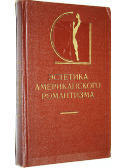 Эстетика американского романтизма. Серия: История эстетики в памятниках и документах. М.: Искусство. 1977г.