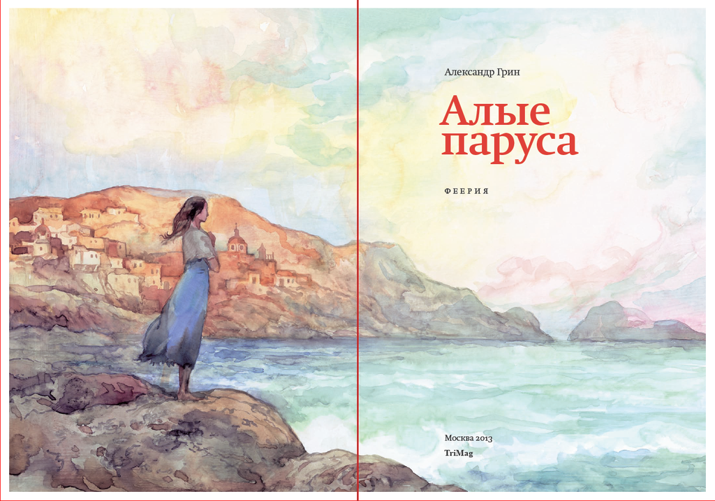 Алые Паруса Книга С Картинками Купить
