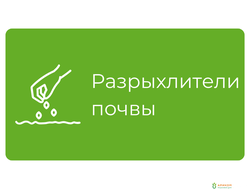 Разрыхлители почвы