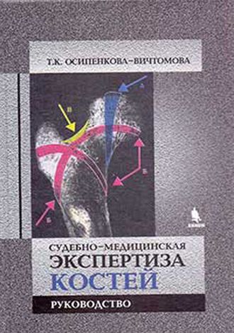 Судебно-медицинская экспертиза костей. Осипенкова-Вичтомова Т.К. &quot;БИНОМ&quot;. 2017