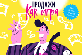 Игра-тренажер &quot;Продажи как игра&quot;