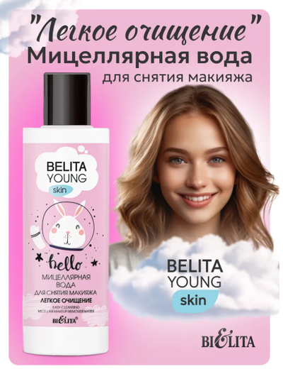 Мицеллярная вода для снятия макияжа Легкое очищение 150мл BELITA YOUNG SKIN