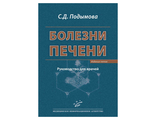 Болезни печени. Руководство для врачей. Подымова С. Д. 5-е издание. &quot;МИА&quot;. 2018