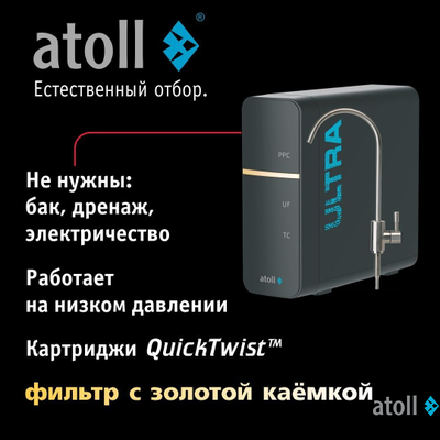 Ультрафильтрационный питьевой фильтр atoll ULTRA