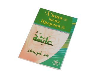 Аиша - жена пророка