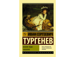 Вешние воды. Накануне. Иван Тургенев