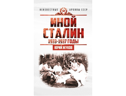 Иной Сталин. Политические реформы в СССР в 1933-1937 гг. Ю.Н. Жуков