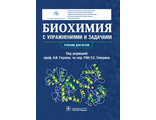 Биохимия с упражнениями и задачами. Учебник. Под ред. А.И. Глухова, Е.С. Северина. &quot;ГЭОТАР-Медиа&quot;. 2019