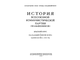 История ВКП (б). Краткий курс под редакцией И.В. Сталина