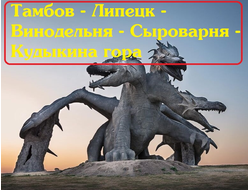 2026г. «На Кудыкину гору к огнедышащему дракону!» Тамбов – Липецк – Винодельня – Сыроварня - Сафари парк "Кудыкина гора"