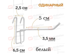 210004 Крючок на решетку краска цвет: белый L=50 мм