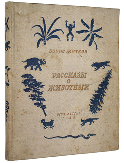 Житков Б.С. Рассказы о животных