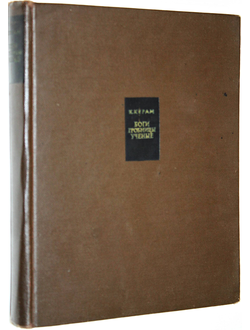Керам К. Боги, гробницы, ученые. М.: Издательство иностранной литературы. 1963г.