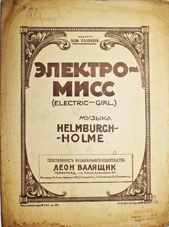 Электро – мисс (electric-girl). Фокс-трот. Музыка Helmburcch-Holme. Л.: Изд. Леон. Валящик, 192?