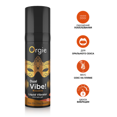 17328 Съедобный гель с вибрацией Orgie DUAL VIBE! со вкусом коктейля SEX ON THE BEACH 15мл