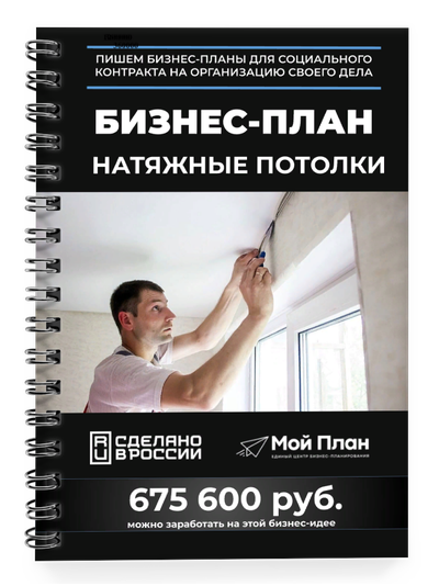 Бизнес-план для социального контракта в 2022 г. Ниша: Монтаж натяжных потолков. Форма: Самозанятость